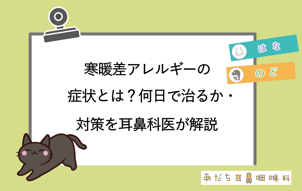 寒暖差アレルギー（血管運動性鼻炎）の症状とは？何日で治るか・対策を耳鼻科医が解説