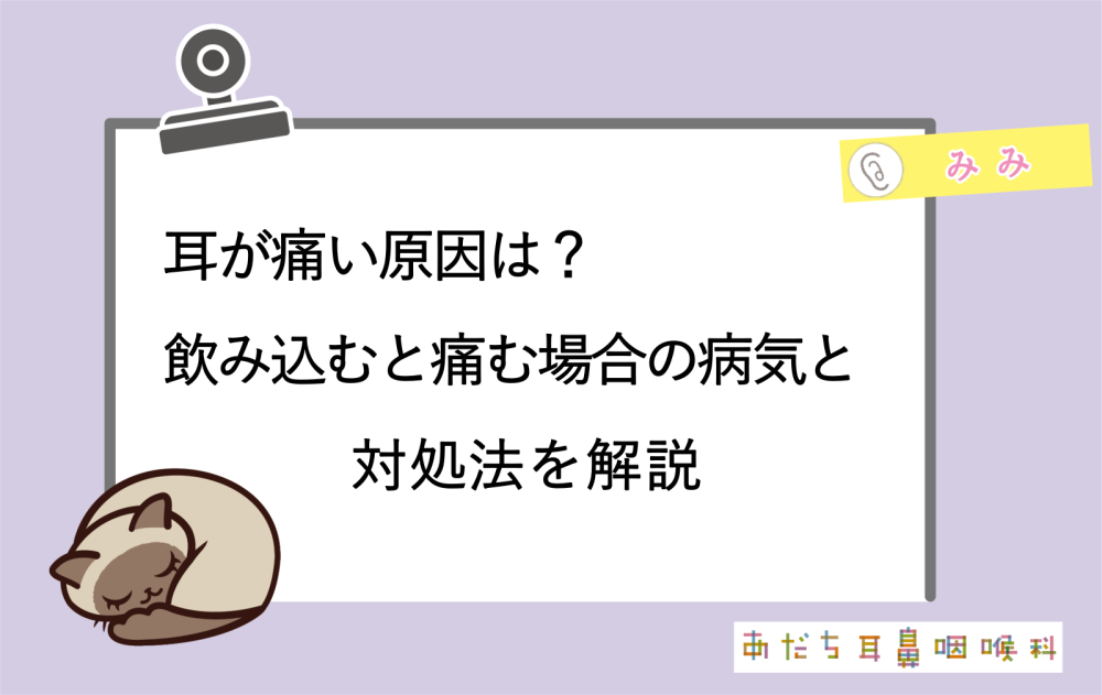 耳が痛い原因は？飲み込むと痛む場合の病気と対処法を解説