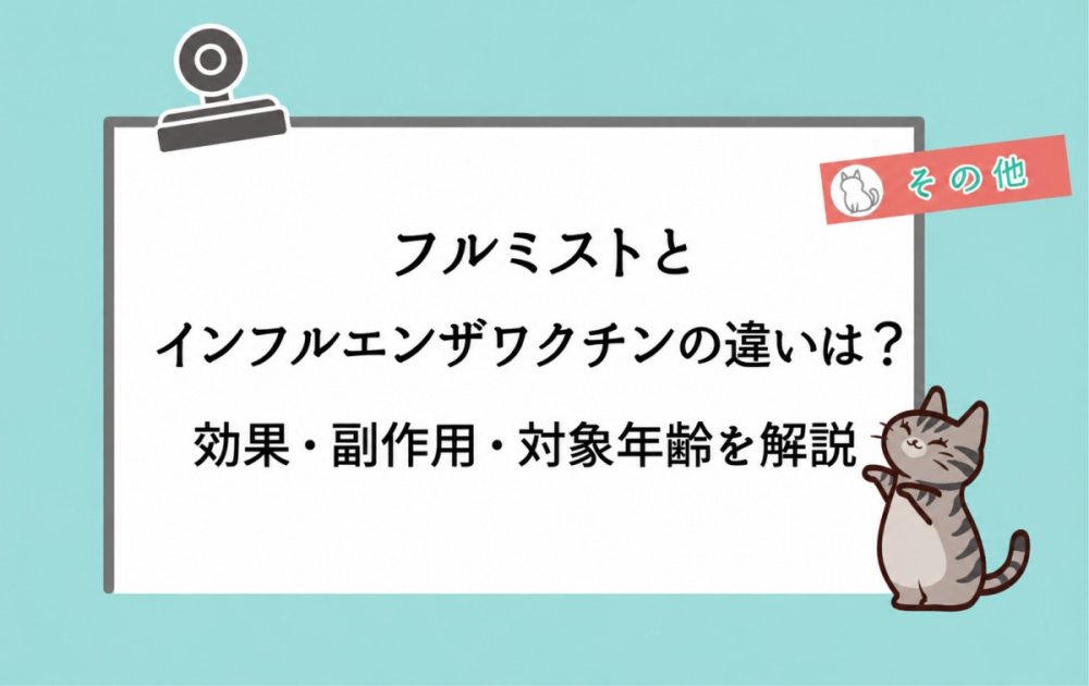 フルミストとインフルエンザワクチンの違いは？効果・副作用・対象年齢を解説