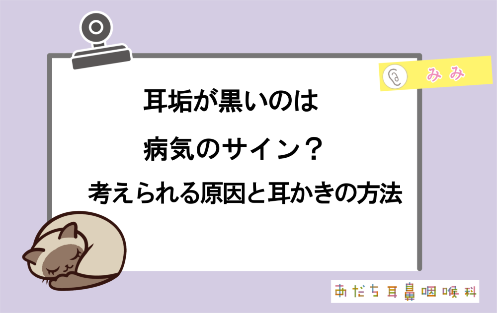 耳垢が黒いのは病気のサイン？考えられる原因と正しい耳かきの方法