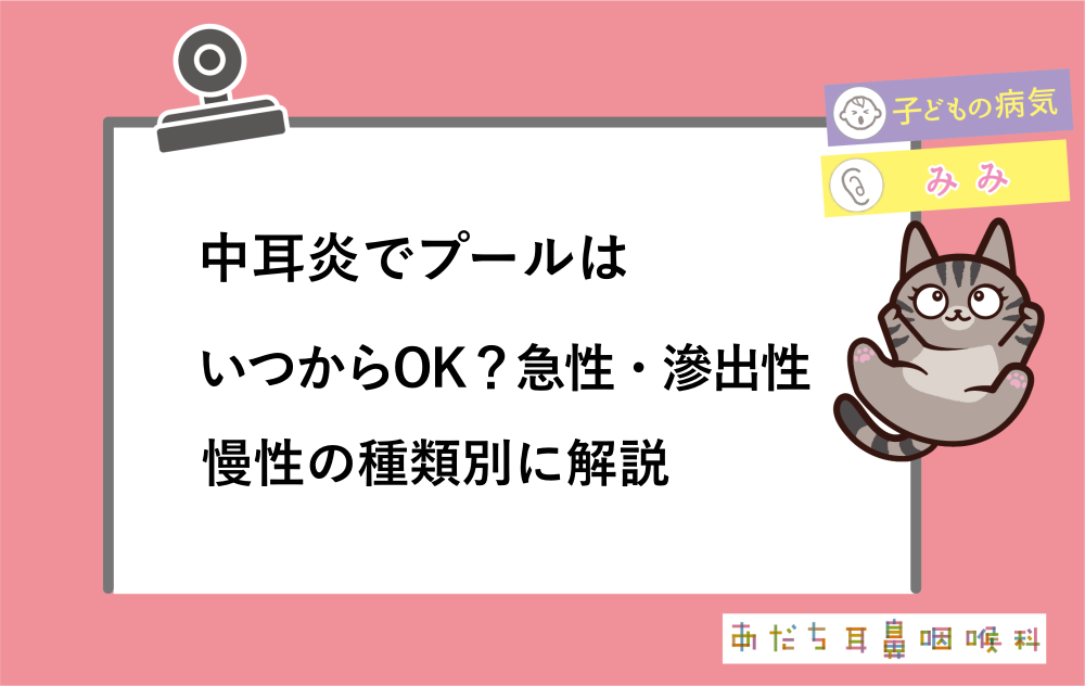 中耳炎でプールはいつからOK？急性・滲出性・慢性の種類別に解説