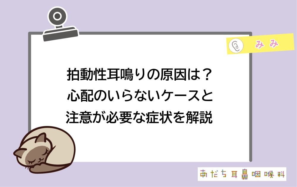 拍動性耳鳴りの原因は？心配のいらないケースと注意が必要な症状を解説