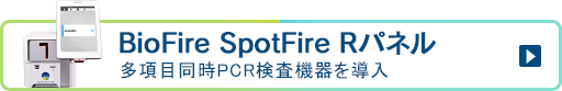 PCR検査装置 SpotFire(スポットファイア)